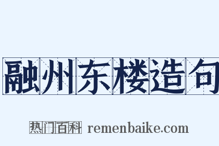 融州东楼造句是什么意思的图片